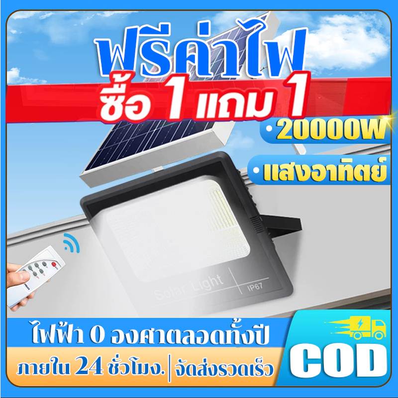ซื้อ 1 แถม 1 ไฟโซล่าเซลล์ ไฟโซล่าเซล IP67กันน้ำ กันฟ้าผ่า โซลาร์เซลล์ Solar Light ไฟโซลาเซลล์ เซ็นเซอร์ พร้อมรีโ เส้น