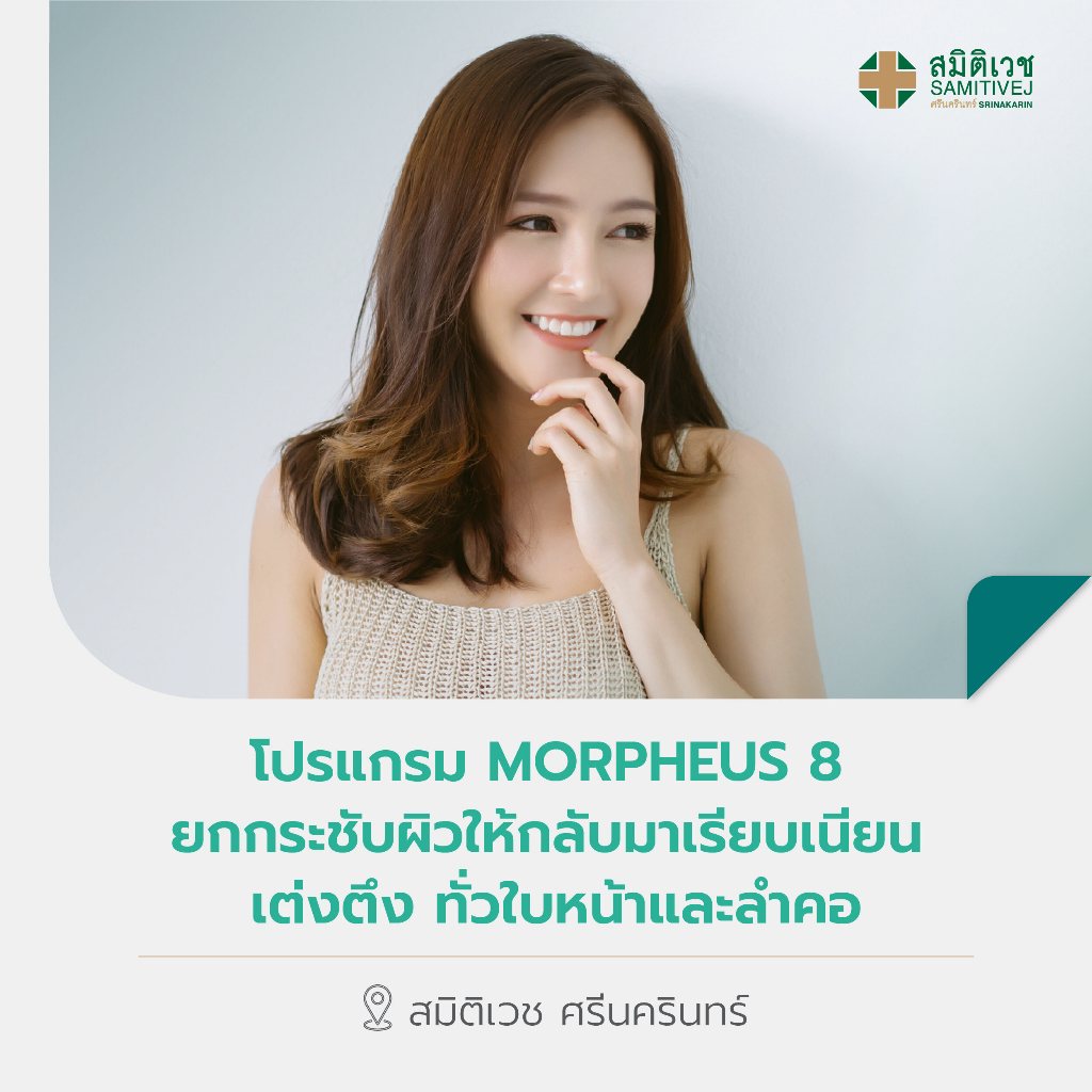 [E-Coupon] โปรแกรม Morpheus8 ยกกระชับหน้า เก็บกรอบหน้า ลดแก้ม ลดเหนียง ผิวเรียบเนียน รับฟรี Hydratin