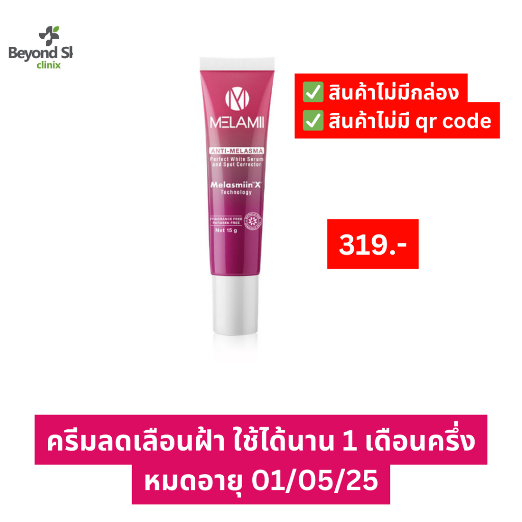 [Clearance exp01/05/25 สินค้าไม่มีกล่อง] ครีมทาฝ้าเมลามิ Melamii 15กรัม ลดเลือนฝ้ากระจุดด่างดำ ไม่กลับมาเป็นซ้ำ