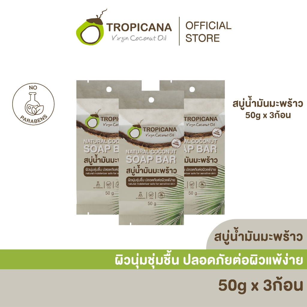 [Pack 3] Tropicana | ทรอปิคานา สบู่ก้อนน้ำมันมะพร้าว100% เพื่อผิวเนียนนุ่ม ชุ่มชื้น 50 G