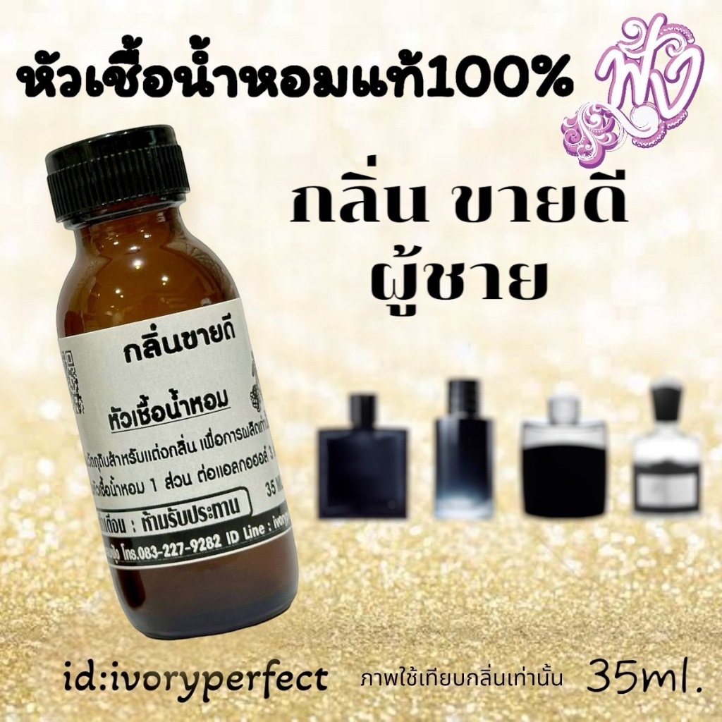 หัวเชื้อน้ำหอมแท้ 100% 6กลิ่นผู้ชาย ขายดีสุดๆ ร้านน้ำหอมฟุ้ง น้ำหอม