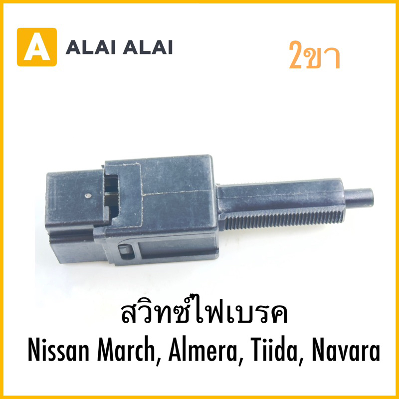 【Y055 】สวิทซ์ไฟเบรค Nissan March, Almera, Tiida, Navara 2ขา