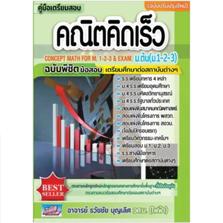 คู่มือเตรียมสอบคณิตคิดเร็ว ม.ต้น (ม.1-2-3) | ลุยโจทย์คณิตศาสตร์ | คณิตคิดเร็ว ม.ต้น