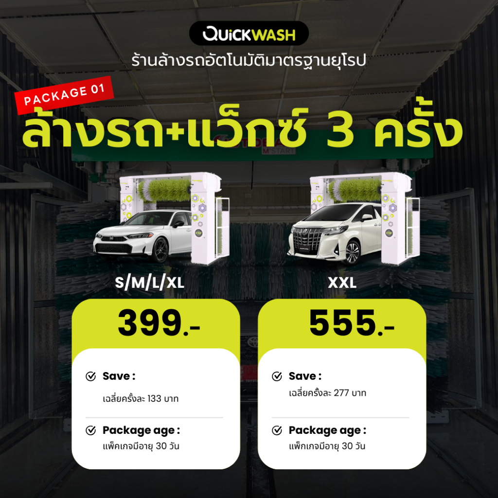 Quickwash คูปองล้างรถอัตโนมัติ + แว็กซ์ 3 ครั้ง