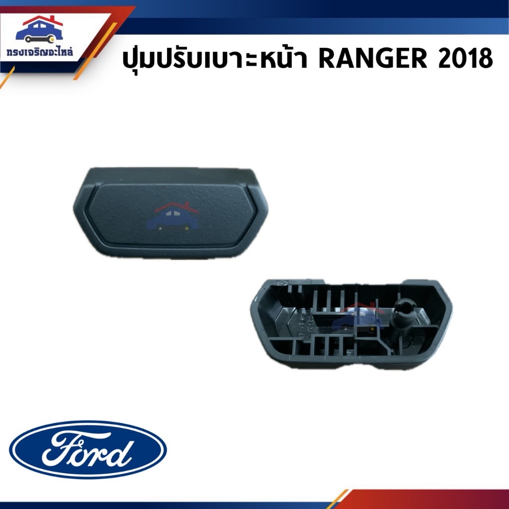 (แท้💯%) ปุ่มปรับเบาะหน้า Ford ranger 2018 ข้างขวา (AB3Z26626B22BA)