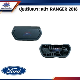 (แท้💯%) ปุ่มปรับเบาะหน้า Ford ranger 2018 ข้างขวา (AB3Z26626…