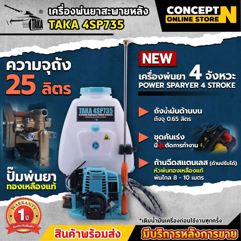เครื่องพ่นยา 4 จังหวะ ผ้าปั๊ม ปั้มทองเหลือง TAKA รุ่น 4SP735 (ถังน้ำมันบน) ขนาด 25 ลิตร Concept N รับประกัน 1 ปี