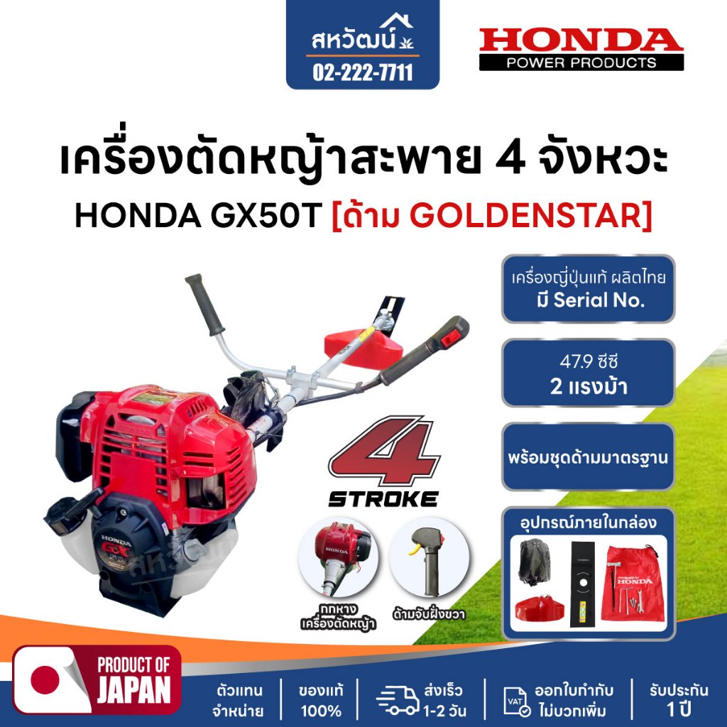 เครื่องตัดหญ้า 4 จังหวะ HONDA GX35 GX50 GX25 ของแท้ - มีให้เลือกหลายรุ่น