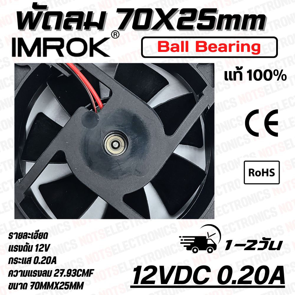 พัดลม FAN 2.8นิ้ว​​ ​ขนาด​70mmX25mm​​ 12VDC 24VDC ยี่ห้อ​ IMROK 2สาย​​ ​(แดง+ ดำ-)