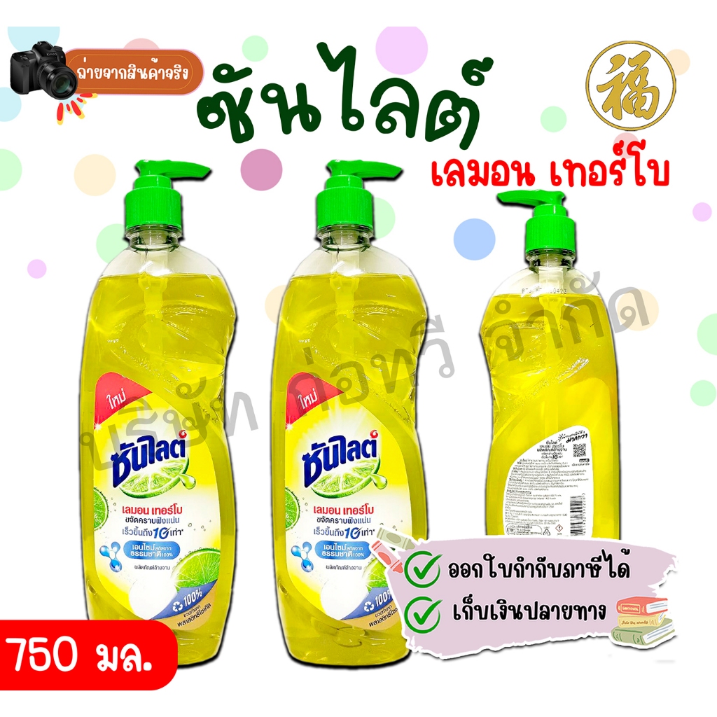 [ สินค้าพร้อมส่ง ]ซันไลต์ น้ำยาล้างจาน ขวดปั๊ม ขนาด 750 มล. Sunlight Dishwashing Liquid 750 ml