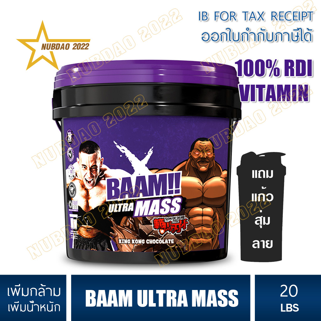 BAAM ULTRA MASS ขนาด 20 LB เพิ่มน้ำหนัก สูตรเพิ่มน้ำหนัก ให้สารอาหารครบ วิตามินครบ