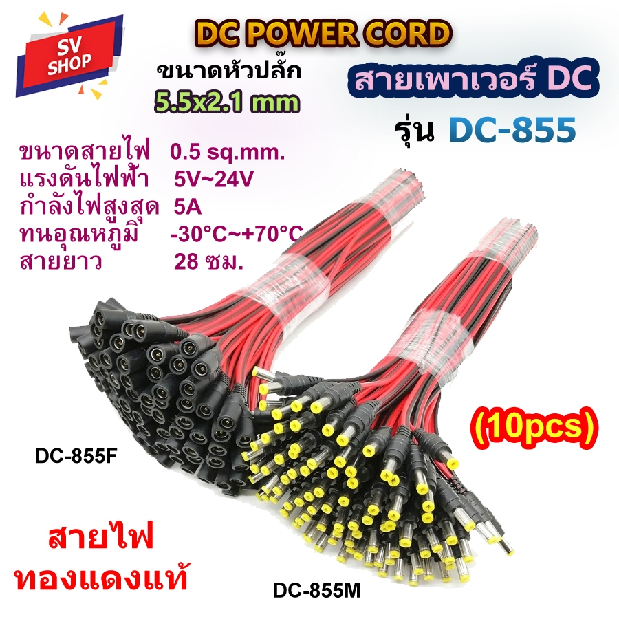 (10pcs) DC-855 สาย DC 2.1*5.5mm ทองแดงแท้ 0.5 sq.mm. สายต่อกล้องวงจรปิด คอมพิวเตอร์ ไฟโซลาร์เซลล์