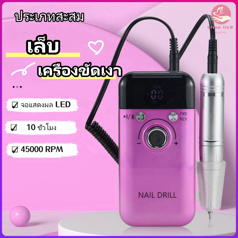 Nail.world เครื่องเจียเล็บไฟฟ้า 45,000RPM เครื่องเจียรเล็บ มืออาชีพ ตะไบไฟฟ้า จอ LCD พร้อมหัวเปลี่ยนและอแดปเตอร์