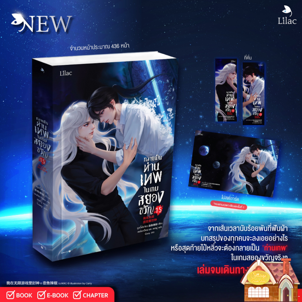 [พร้อมส่ง] กลายเป็นท่านเทพในเกมสยองขวัญ เล่ม 15 (จบ)