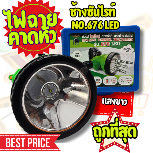 YJL HARDWARE 🔦ไฟฉายคาดหัวช้างซันไรท์ No.676 LED แสงขาว อุปกรณ์ครบชุด
