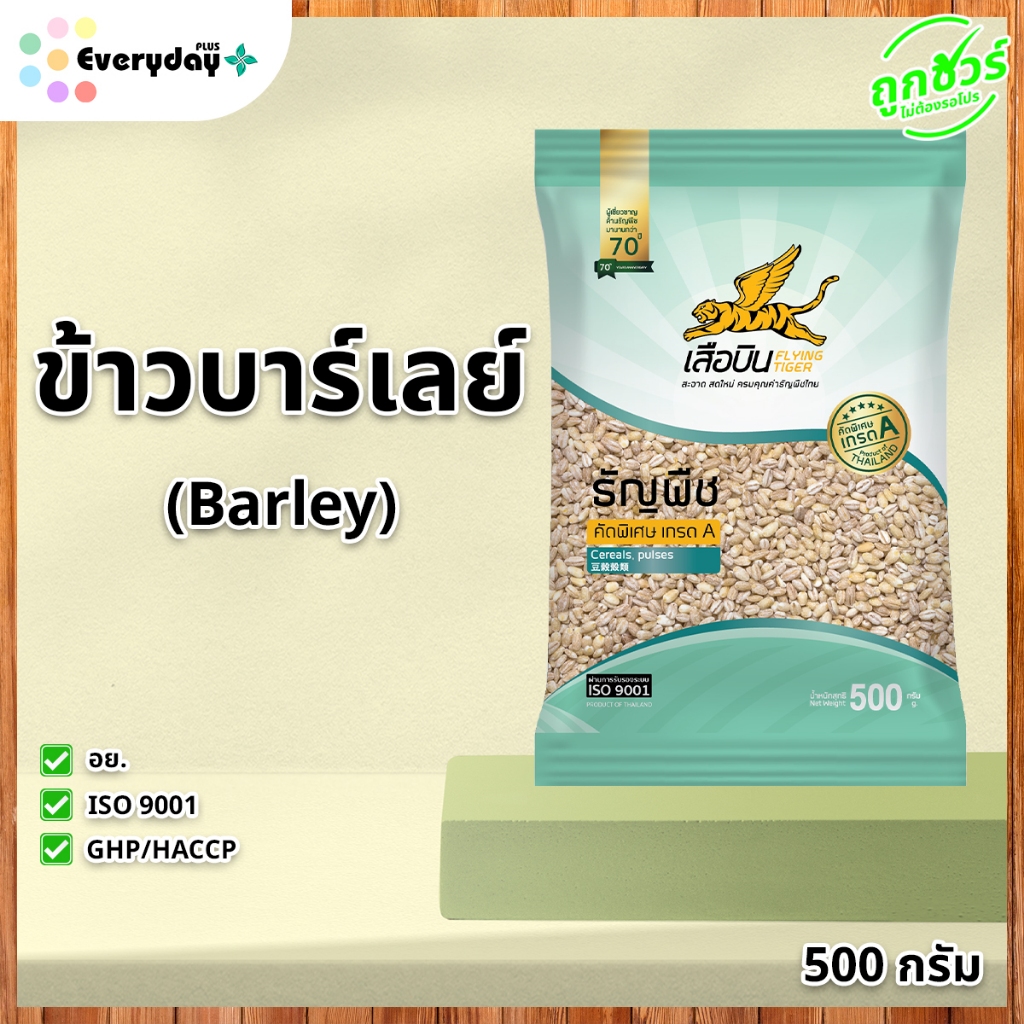 ข้าวบาร์เลย์ ตราเสือบิน 500 กรัม คัดพิเศษ เกรด A (ดิบ) Barley