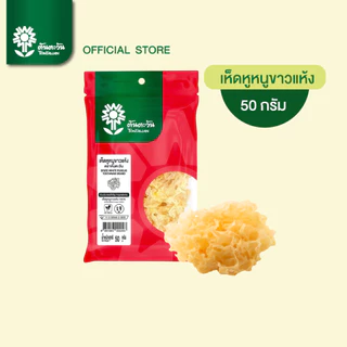 เห็ดหูหนูขาวแห้ง 50 กรัม ตรา ต้นตะวัน