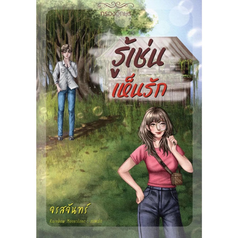 [Pre-order ส่ง ก.พ 68] รู้เช่นเห็นรัก / จรสจันทร์