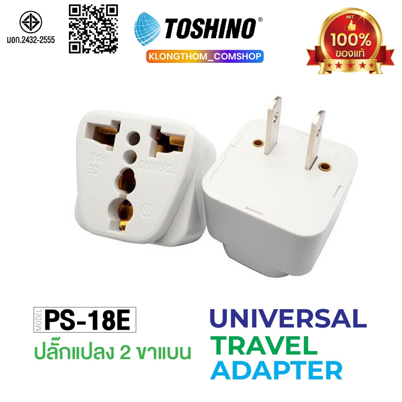 TOSHINO รุ่น PS-18E PS-18UPS ตัวแปลง ปลั๊กแปลง ปลั๊ก ปลั๊กไฟ UNIVERSAL