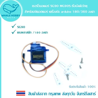 เซอร์โวมอเตอร์ SG90 MG90S Servo เฮลิคอปเตอร์ เรือบังคับวิทยุ Arduino 180 / 360 องศา ล้อซิลิโคน Silicone Wheel 5908 สินค้