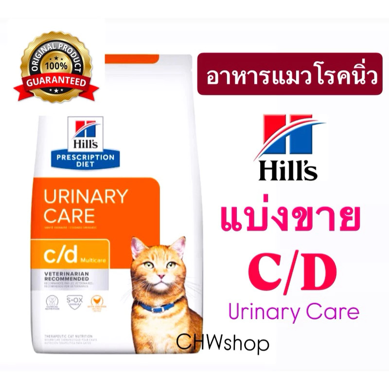 *แบ่งขาย* Hill's c/d chicken (สูตรไก่) อาหารแมวโรคนิ่ว แบบเม็ด ( urinary for cat)