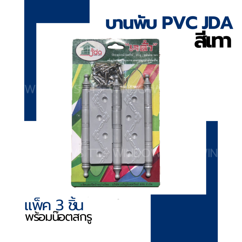✅ บานพับ PVC พร้อมน๊อตสกรู 1 แพ็ก 3 ตัว ชุดบานพับ + กลอนมือจับ