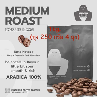 รอบคั่ว 03/08/2569 เมล็ดกาแฟไทยดอยช้าง Arabica 100% คั่วกลาง ( Medium Roast ) 1kg. รสชาติไม่หนักมากและติดเปรี้ยวนิดๆ