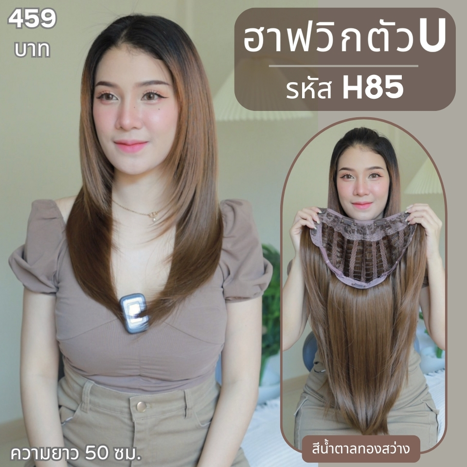 รหัส H85 - ฮาฟวิกตัว U ผมตรงปลายงุ้ม สไลด์ไล่เลเยอร์ (งานป้ายชมพู) ไหมไม่เงา นุ่ม ละมุน ความยาว 50 ซม. (แถมหวี)