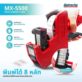 เครื่องตีราคา เครื่องยิงป้ายราคา เครื่องยิงสติ๊กเกอร์ราคา เครื่องตีราคา8หลัก รุ่นMX-5500