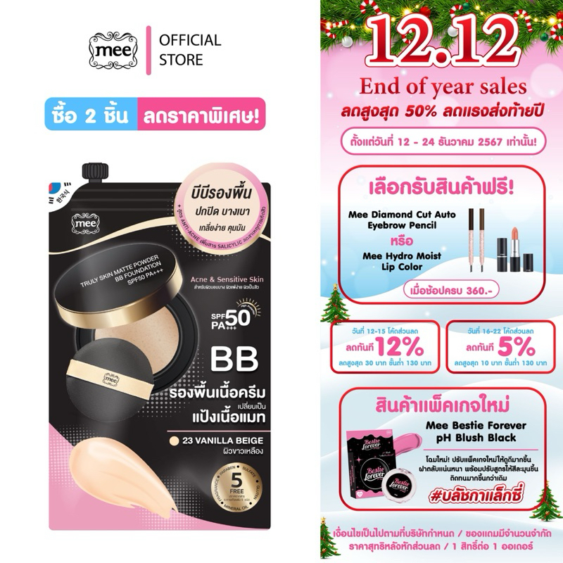 (ยกกล่อง X6 ซอง)Truly Skin Matte Powder BB Foundation SPF50 PA+++ / รองพื้น ปกปิด คุมมัน บางเบา