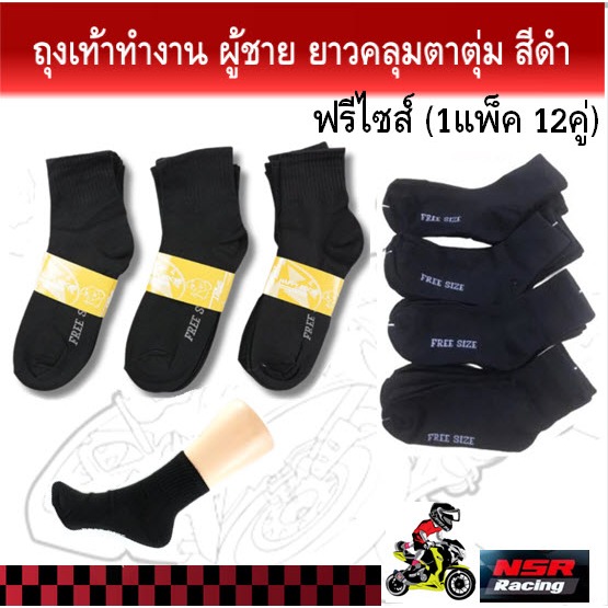 ถุงเท้าทำงาน ผู้ชาย ยาวคลุมตาตุ่ม สีดำ ฟรีไซส์ (1แพ็ค 12คู่) ถุงเท้าผู้ชายสีดำFREESIZE ถุงเท้าข้อกลางสีดำ