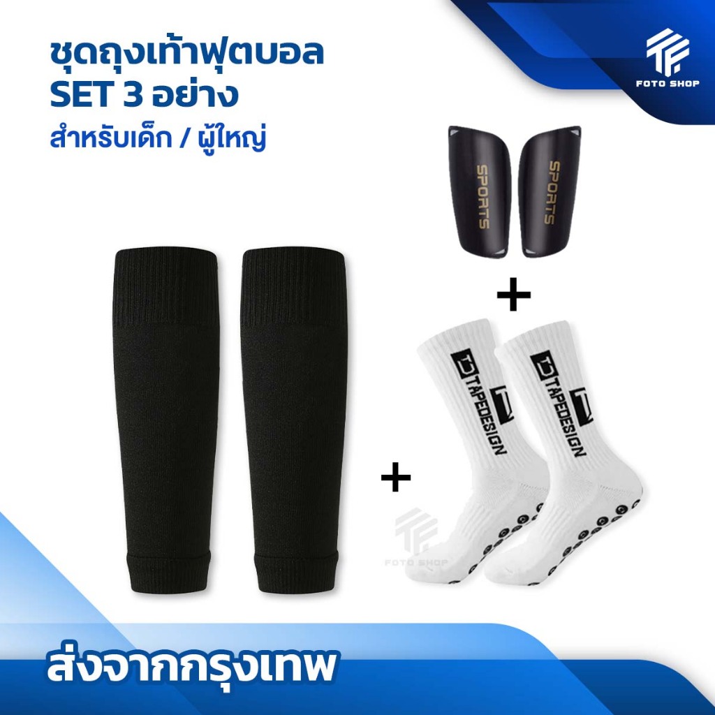 ชุดถุงเท้าฟุตบอล ซื้อ1ได้3อย่าง เด็กเเละผู้ใหญ่ ถุงเท้าตัดข้อ + ถุงเท้ากันลื่น + สนับเเเข้ง ฟุตบอล