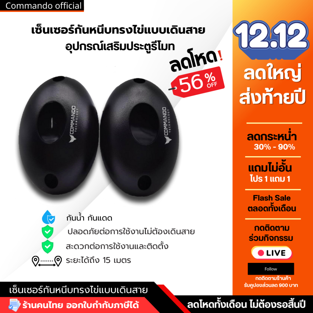 เซ็นเซอร์กันหนีบ photo cell ทรงไข่ แบบมี LOGO COMMANDO สำหรับมอเตอร์ประตูรีโมท