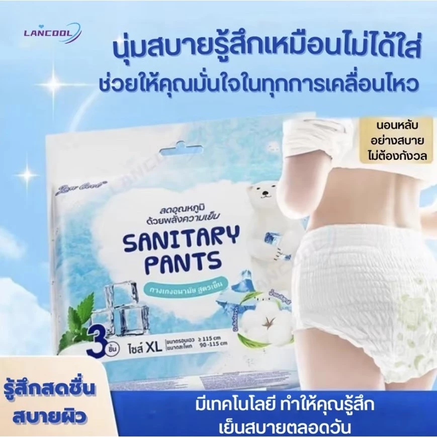 LAN COOL รุ่นอัพเกรด ห่อละ3ชิ้น ผ้าอนามัย ผ้าอนามัยกางเกง สดชื่นเย็นสบายด้วยใบมิ้นท์ ผ้าอนามัยแบบกางเกง เย็นสบาย ใบมินท์