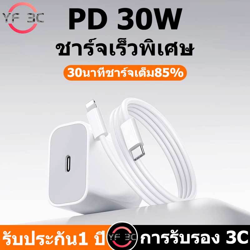 YF 3C 2024 ชุดชาร์จPD 30W PD (สายชาร์จเร็ว+หัวชาร์จ) ชาร์จไวขึ้นถึง 80% Fast Charger Cable สำหรับ รองรับ IP โทรศัพท์