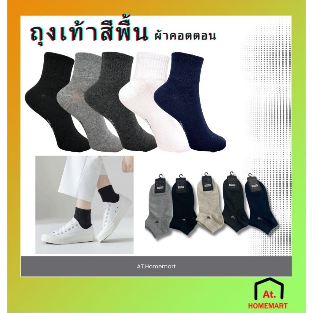 AT.Homemart ถุงเท้าข้อสั้น (รหัส A007) ถุงเท้าสีพื้น Unisex ผ้านิ่ม ระบายอากาศได้ดี