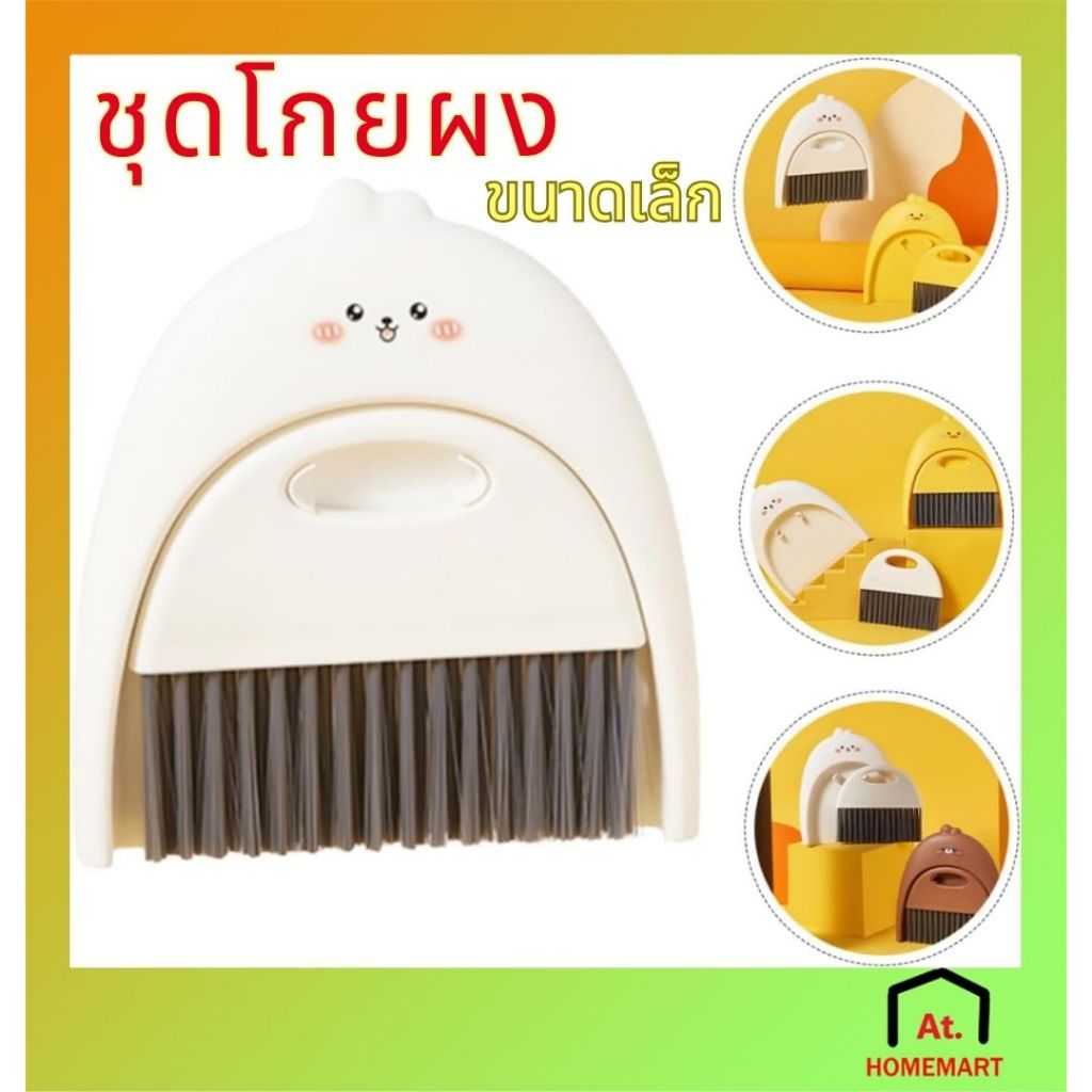 AT.Homemart ชุดแปรงพร้อมที่โกยผง แปรงปัดฝุ่นพร้อมที่โกยผง Desktop Mini Cleaner รหัส 6094