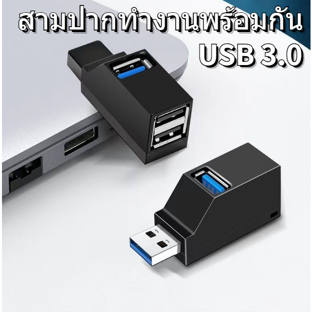 ส่งสินค้าทุกวัน 1Pc 3 พอร์ต ตัวแยกแบบพกพา HUB ความเร็วสูง 3 พอร์ต ฮับ USB 3.0 แล็ปท็อปอุปกรณ์เสริมคอมพิวเตอร์