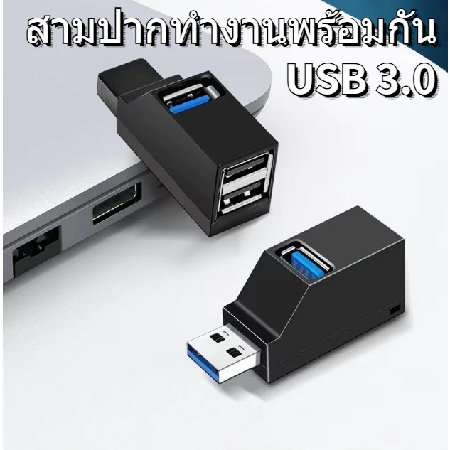 ส่งสินค้าทุกวัน 1Pc 3 พอร์ต ตัวแยกแบบพกพา HUB ความเร็วสูง 3 พอร์ต ฮับ USB 3.0 แล็ปท็อปอุปกรณ์เสริมคอมพิวเตอร์