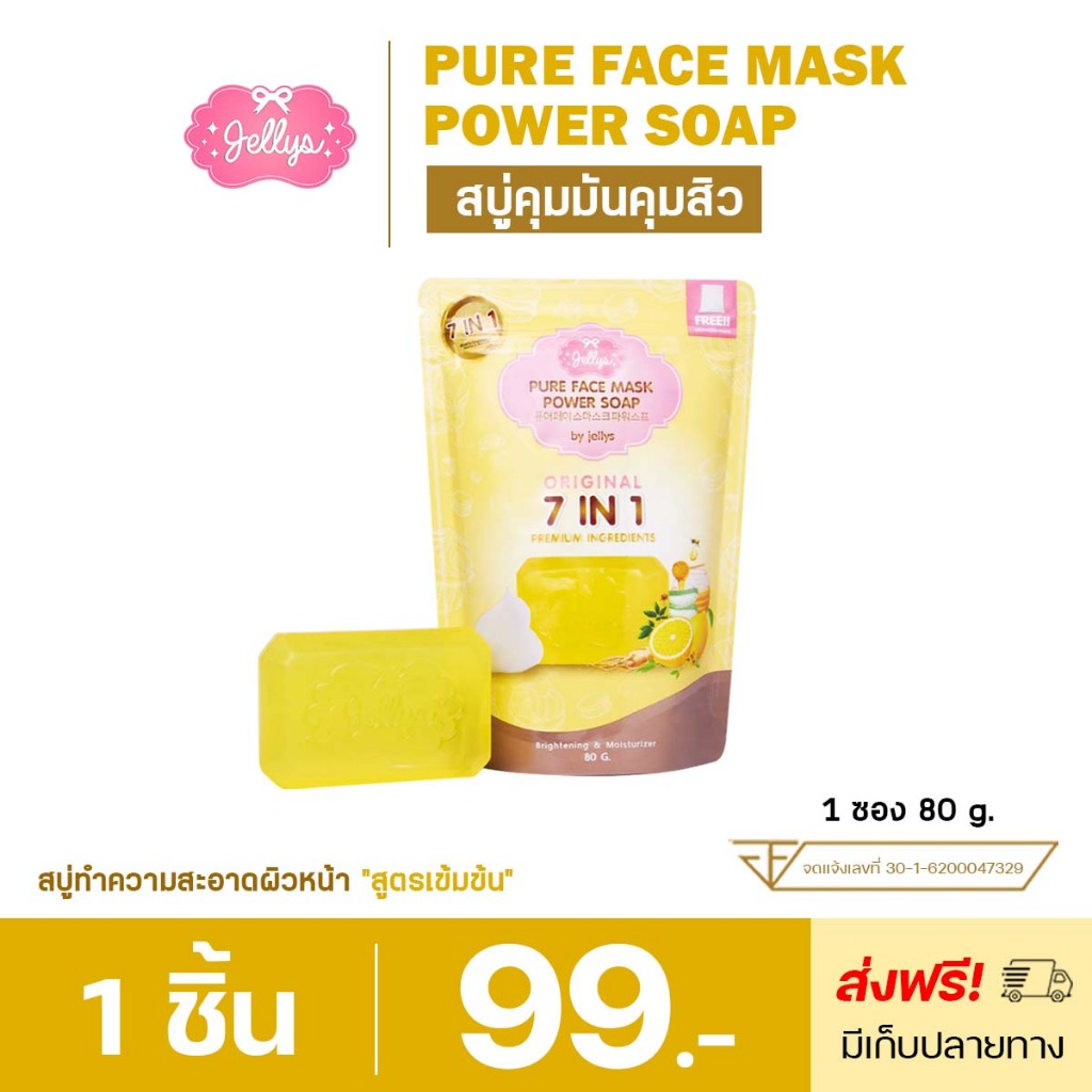 สบู่มาส์กหน้าเพียวเฟส Jellys Pure face mask power soap สบู่คุมมันคุมสิว ของแท้/พร้อมส่ง มี Qr Code