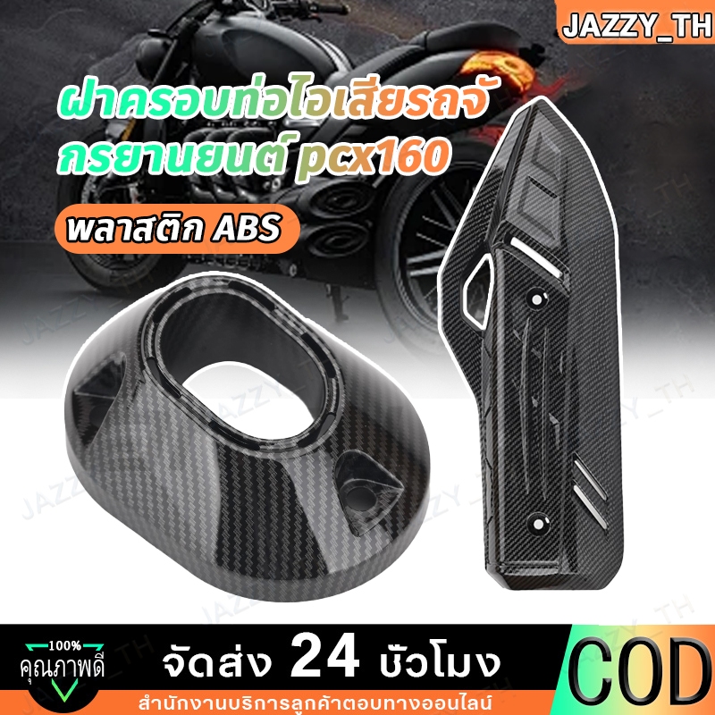 【Jazzy】ครอบท่อ /ปลายท่อ /หม้อน้ำ PCX 160 (2021-24)/ Click 160 ลายคาบอน (แถมน๊อตเลสแต่ง) เกรดเดียวกับงานศูนย์