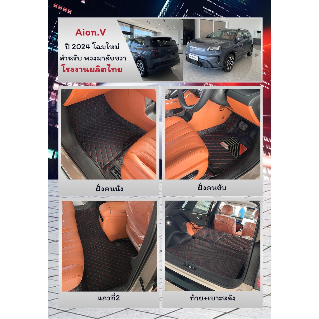 Starnavi พรมปูพื้นเข้ารูปรถยนต์ Aion.V  2024 โฉมใหม่ล่าสุด โรงงานผลิตเองในไทย การรับประกันคืนสินค้าภายใน7วัน