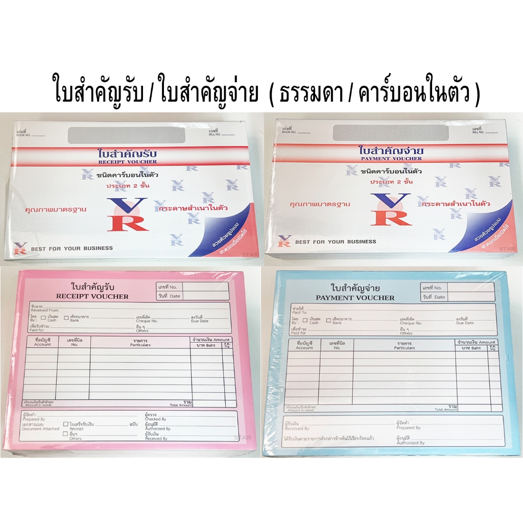 ใบสำคัญจ่าย / ใบสำคัญรับมีคาร์บอนในตัว(VR)  2 ชั้น 30 ชุด/เล่ม และไม่มีคาร์บอน แพ็คละ 80 แผ่น/เล่ม