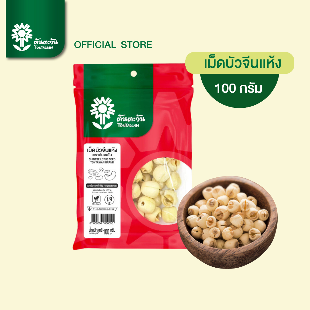 เม็ดบัวจีนแห้ง 100 กรัม เม็ดใหญ่ สะอาด  ของใหม่ ไม่ฟอกสี ตรา ต้นตะวัน