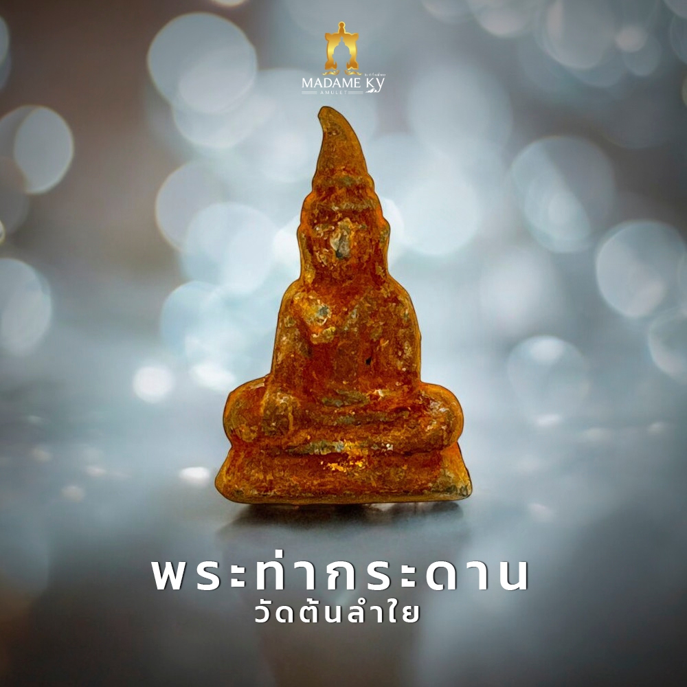 พระท่ากระดาน ตะกั่วนมเก่ากรุลั่นทม วัดต้นลำใย กาญจนบุรี ปี 36