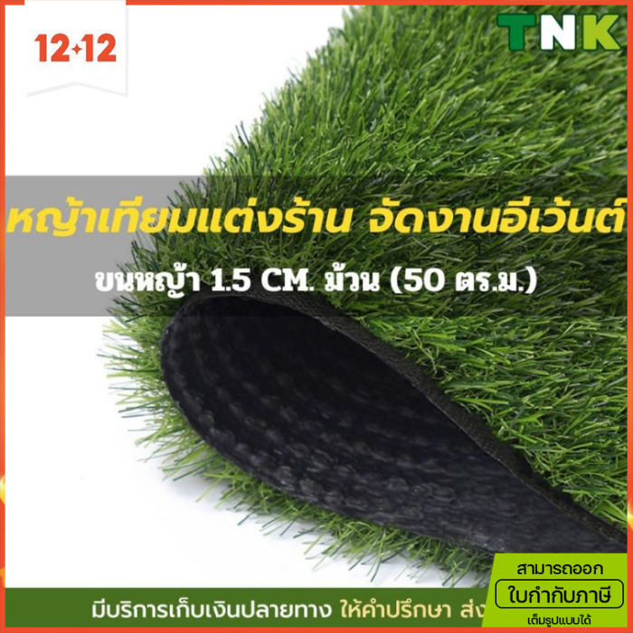[ออกใบกำกับภาษีได้] ยกม้วน 1.5cm หญ้าเทียมตกแต่งราคาถูก แต่งร้าน สถานที่ วัสดุ PP ขนหญ้ายาว 1.5ซม.