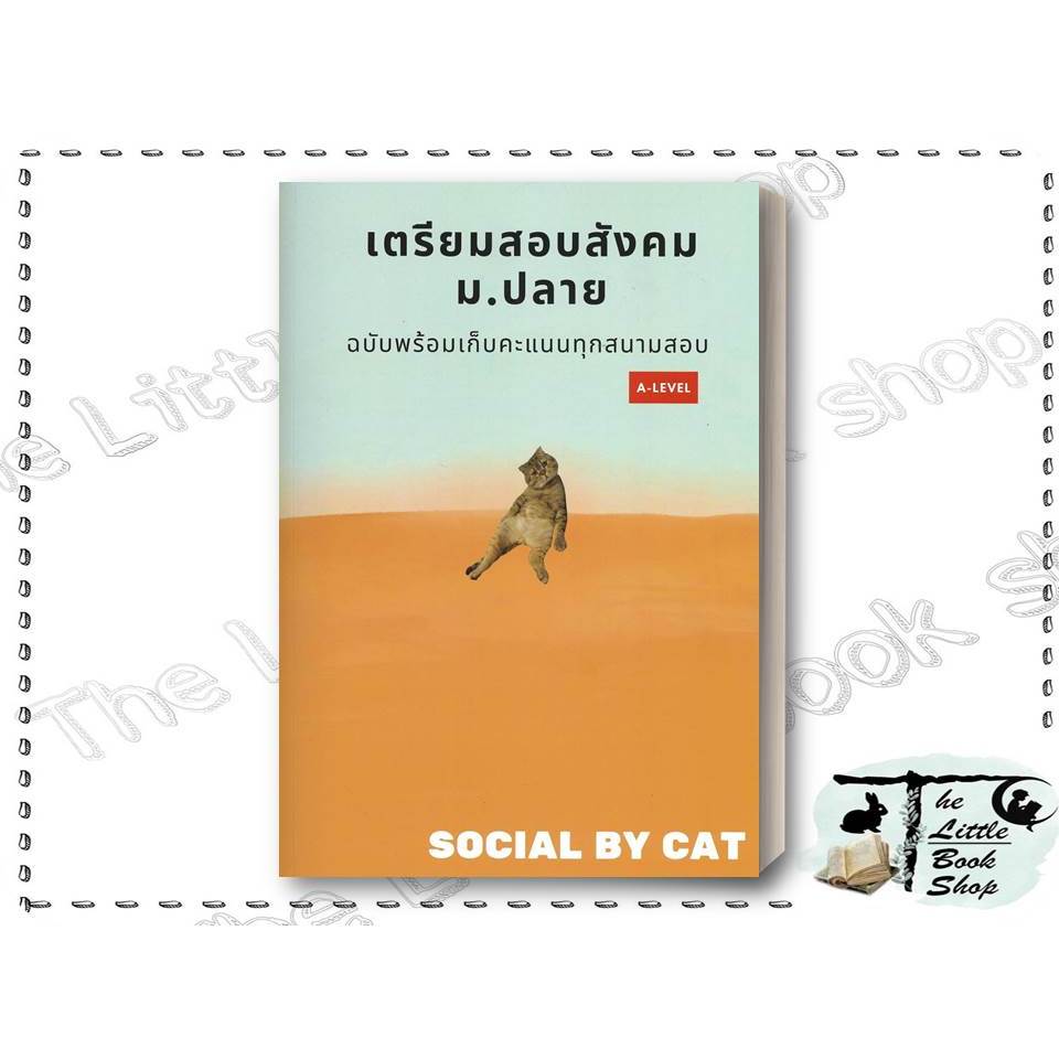 หนังสือ เตรียมสอบสังคม ม.ปลายฯ A-LEVEL ผู้เขียน SOCIAL BY CAT สำนักพิมพ์ ศูนย์หนังสือจุฬา : BK03set7