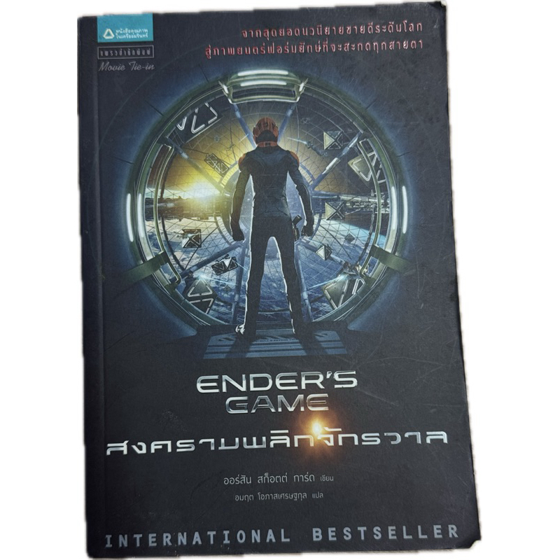 หนังสือมือสอง Ender’s Game สงครามพลิกจักรวาล