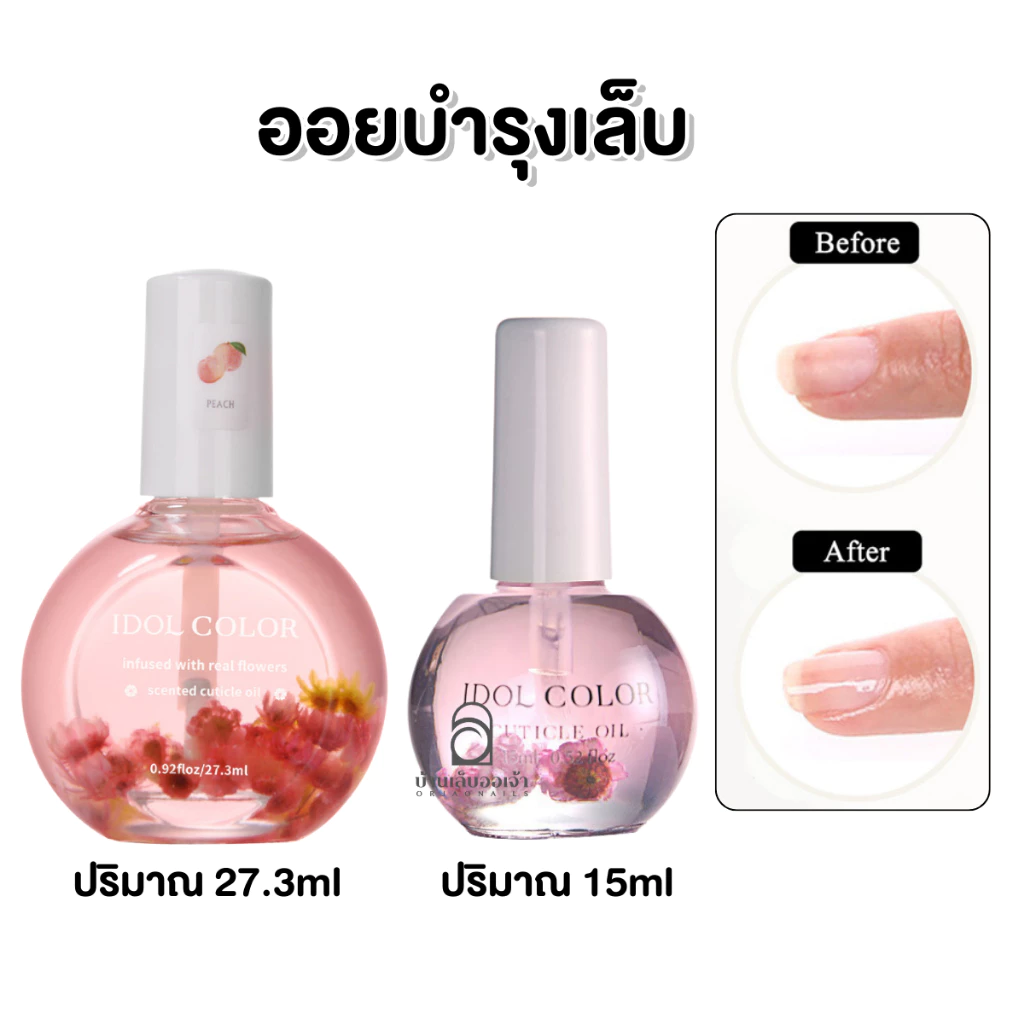 IDOL COLOR ออยบำรุงเล็บ กลิ่นดอกไม้ มี 2 ปริมาณ 15ml กับ 27.3ml น้ำมันบำรุงจมูกเล็บ
