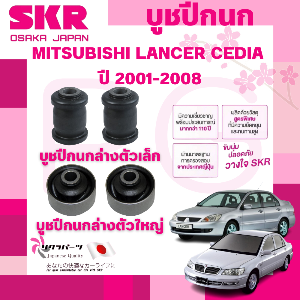 SKR บูชปีกนก NISSAN JUKE F15 ปี 2012-2015 นำเข้าจากญี่ปุ่น